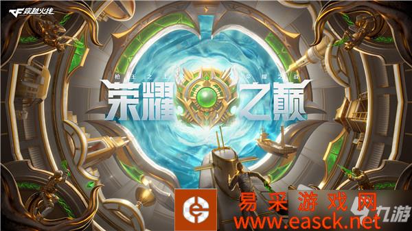 CF荣耀之巅更新内容一览