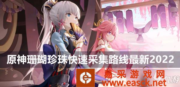 原神珊瑚珍珠快速采集路线最新2022