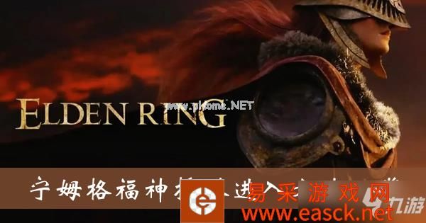 《艾尔登法环》宁姆格福神授塔进入方法一览