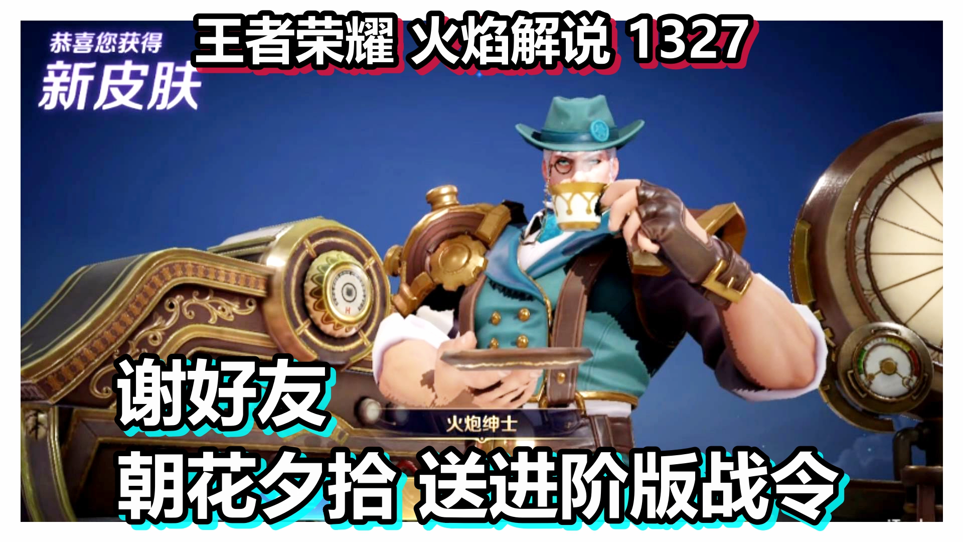 王者荣耀 火焰解说 1327 谢好友朝花夕拾送进阶版战令