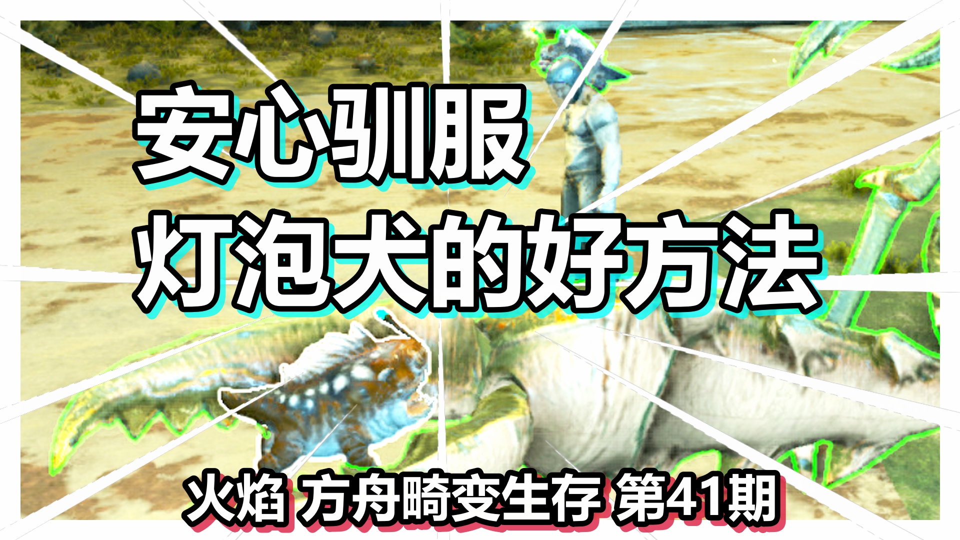 火焰 方舟畸变生存 第41期 安心驯服灯泡犬的好方法