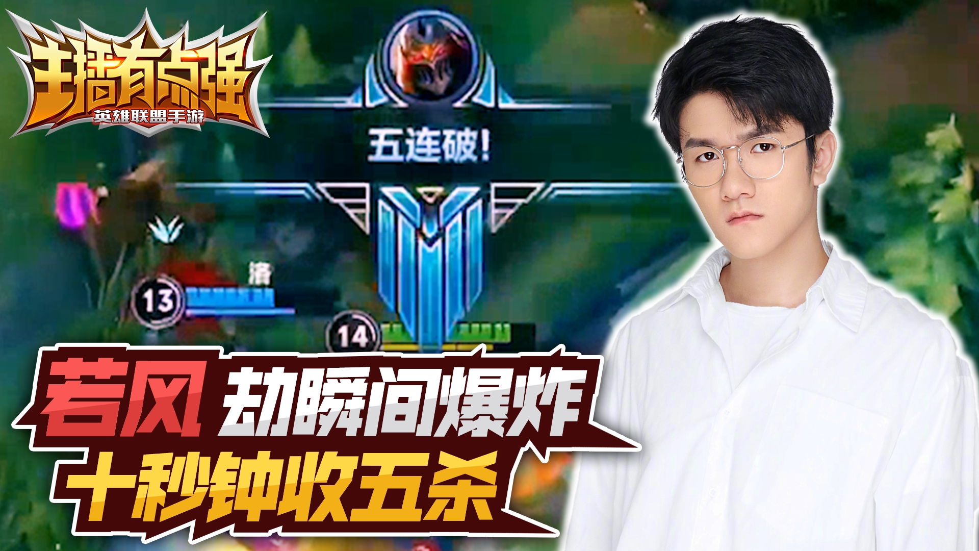 主播有点强：若风劫瞬间爆炸，10秒钟收五杀？#英雄联盟手游#LOL手游