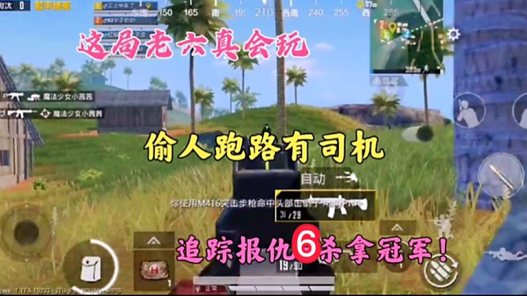 这局老六真会玩，偷人跑路有司机，追踪报仇6杀拿冠军！