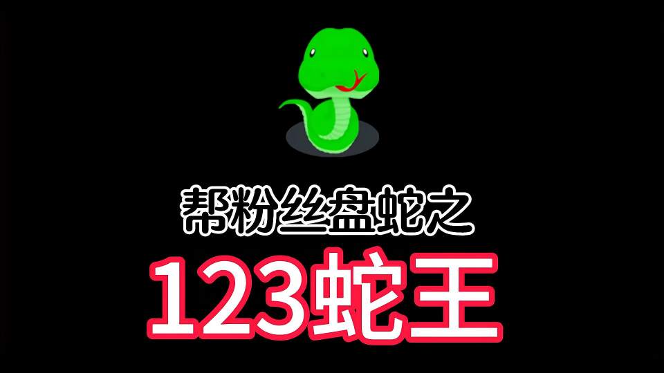帮粉丝盘123蛇王，下一个你们想盘谁呢？
