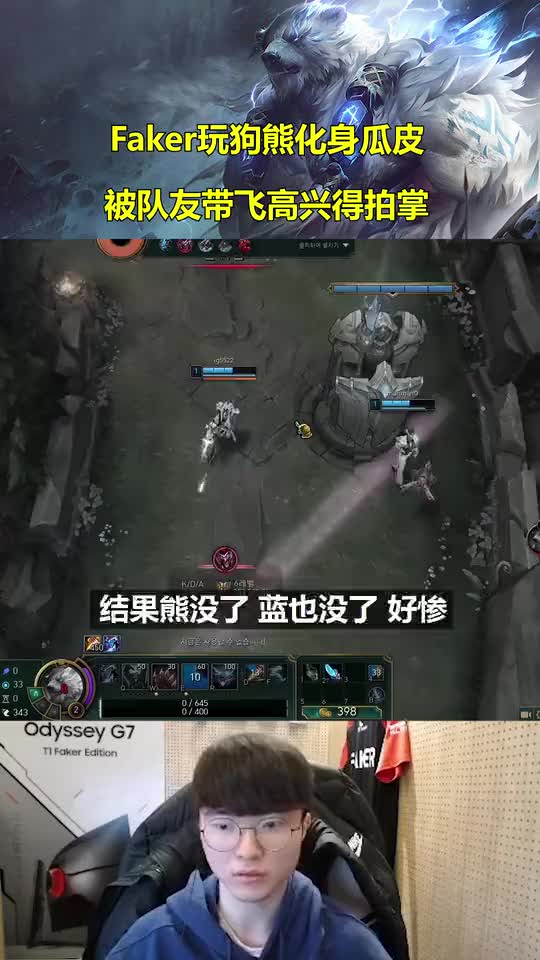 Faker也有坑的时候？李哥玩狗熊躺着赢，开心到拍手