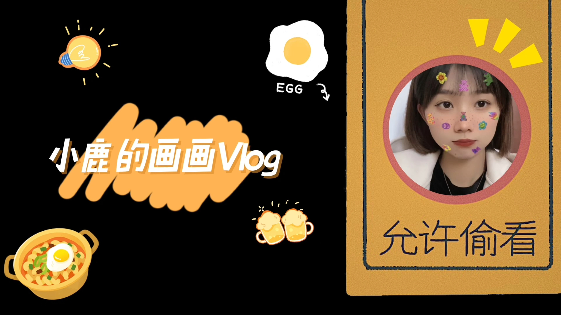 培养一个小爱好，偶尔拿出来玩。真好呀。