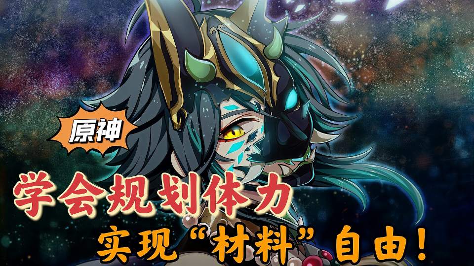 原神：新玩家使用体力，容易踩的3个坑，开服玩家表示经历过！