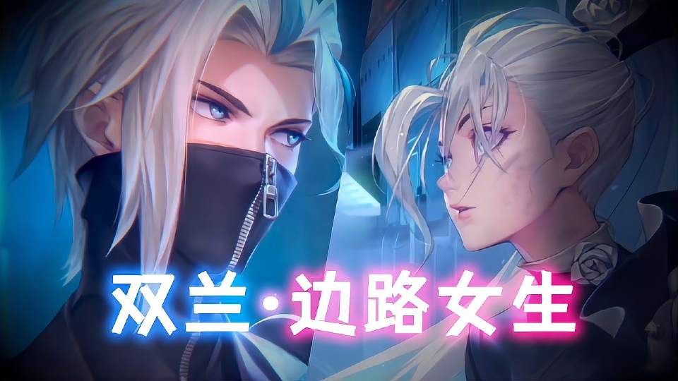 双兰——边路女生！