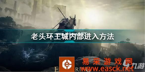 艾尔登法环王城内部怎么进 老头环王城内部进入方法