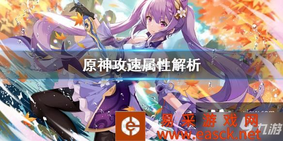 《原神》攻速属性重要吗？攻速属性解析