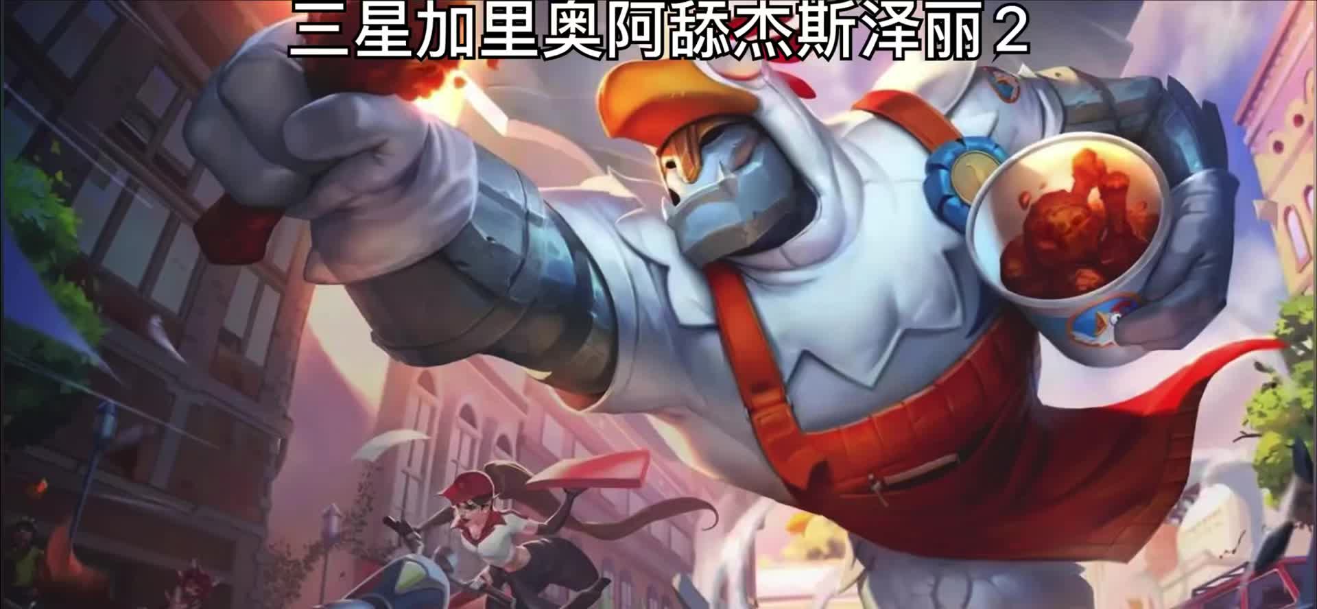 #金铲铲之战 #云顶之弈 #三星塔姆 #云顶 #三星泽丽 #三星杰斯 #三星加里奥 能五个的……