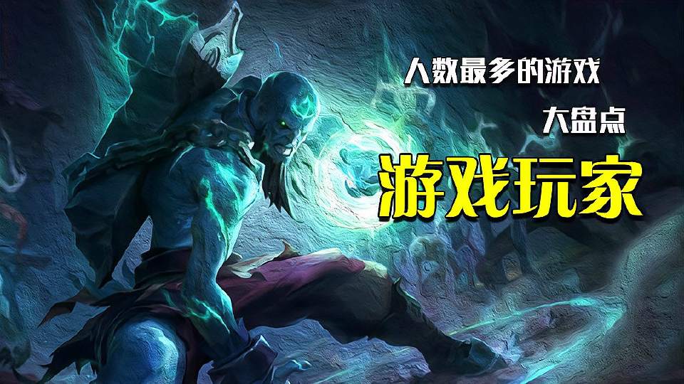 玩家人数最多的游戏前十，有你喜欢的吗