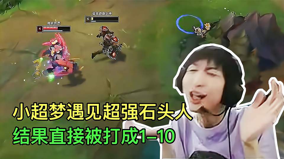 小超梦遇见神级石头人，离谱走位躲外圈Q，被直接打成1\-10！