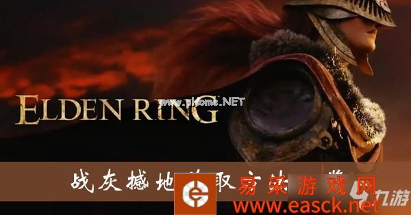 《艾尔登法环》战灰撼地获取方法一览