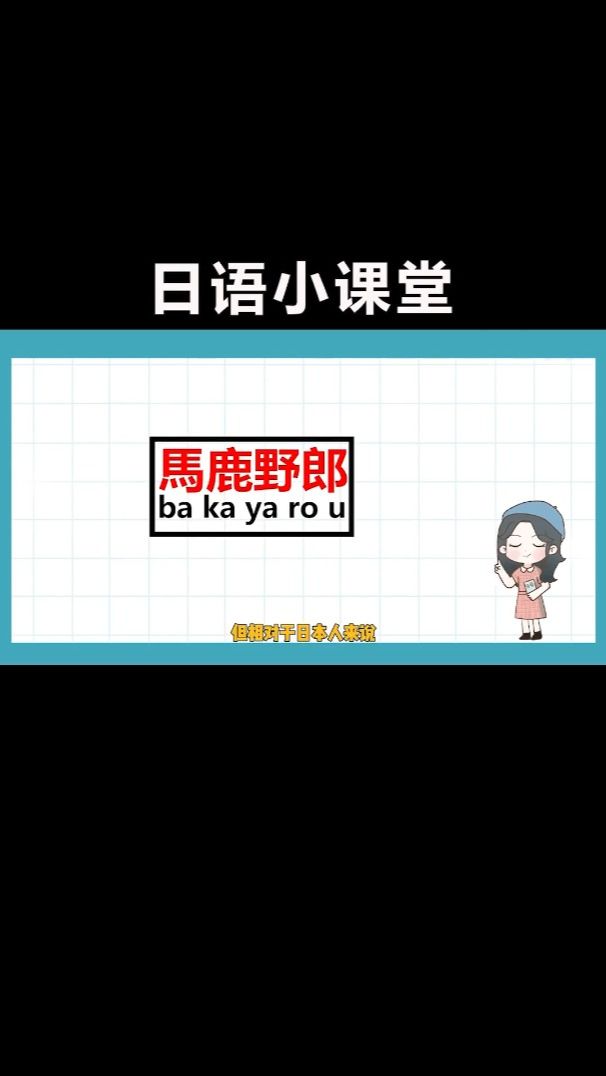 为什么巴嘎雅鹿不能乱说？！