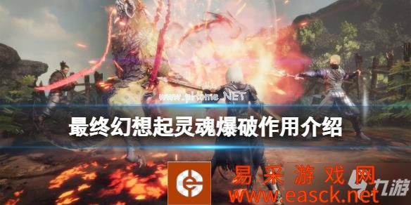 《最终幻想起源》灵魂爆破是什么？灵魂爆破作用介绍