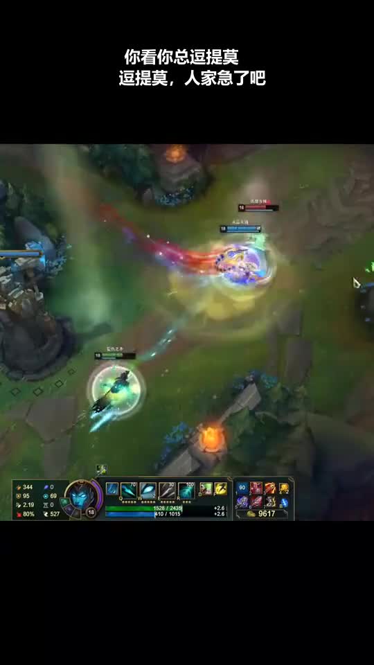 你看你总逗提莫，人家急了吧