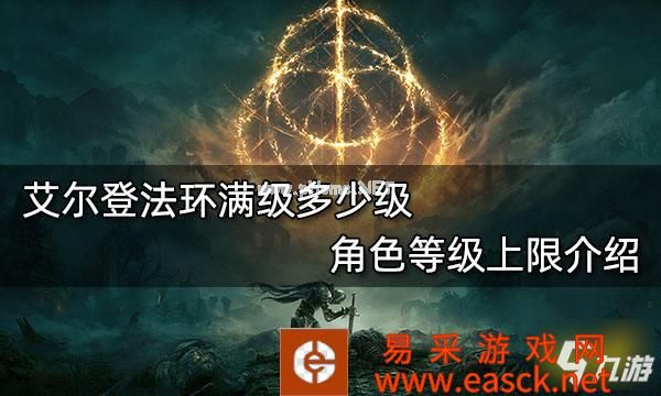 艾尔登法环满级多少级 角色等级上限介绍