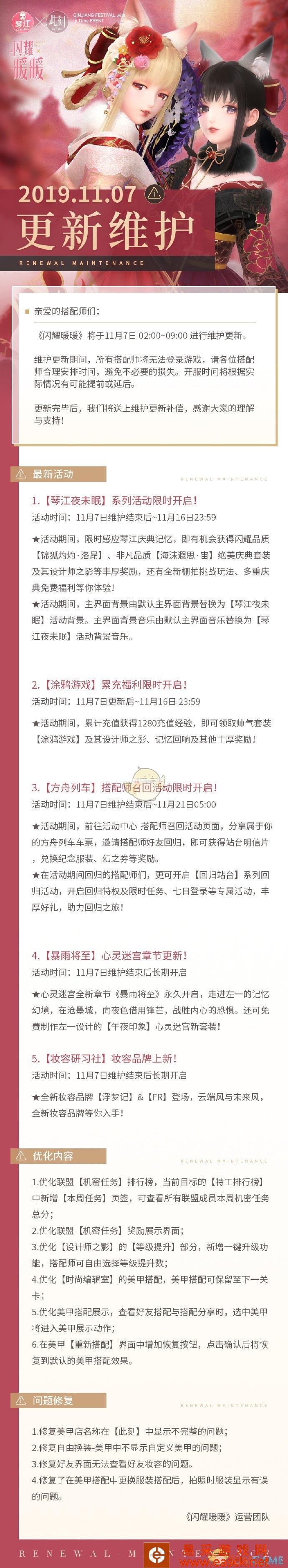 《闪耀暖暖》11月7日维护更新内容介绍