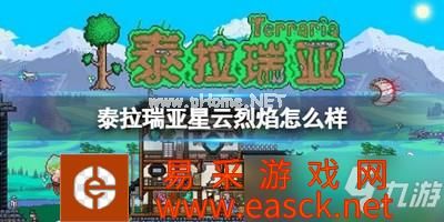泰拉瑞亚星云烈焰怎么样 星云烈焰属性介绍