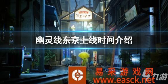 《幽灵线东京》发售日介绍 上线时间介绍