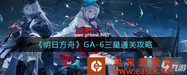 《明日方舟》GA-6三星通关攻略