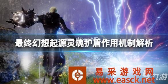 《最终幻想起源》灵魂护盾怎么用？灵魂护盾作用机制解析