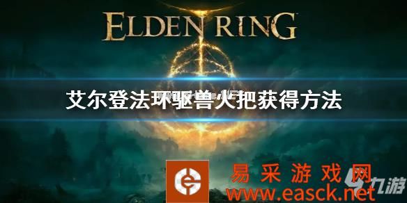 《艾尔登法环》驱兽火把在哪买 驱兽火把获得方法
