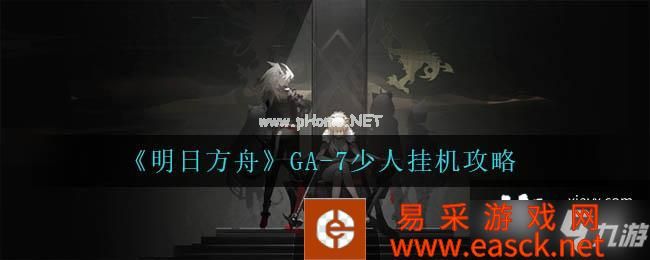 《明日方舟》GA-7少人挂机攻略