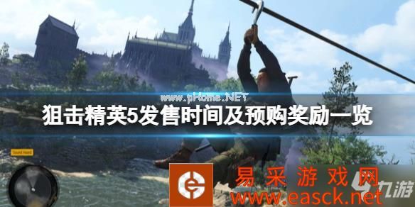 《狙击精英5》什么时候上市？发售时间及预购奖励一览
