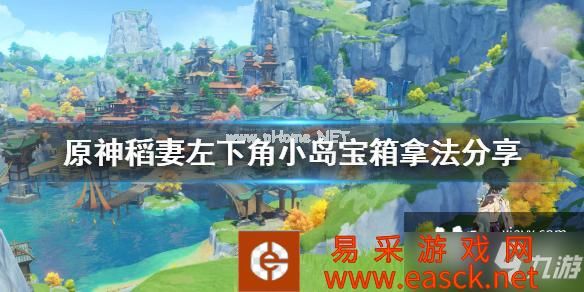《原神》稻妻左下角小岛宝箱怎么拿？稻妻左下角小岛宝箱拿法分享