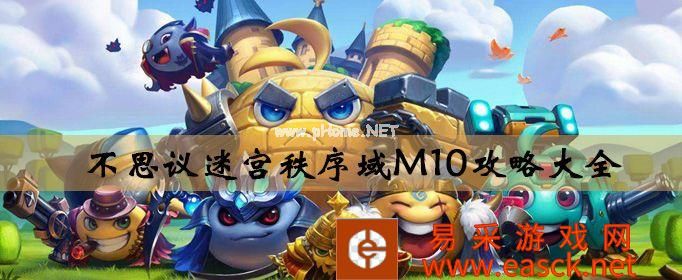 《不思议迷宫》M10主线任务完成教程