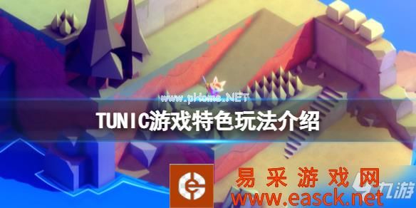 《TUNIC》游戏好玩吗？游戏特色玩法介绍