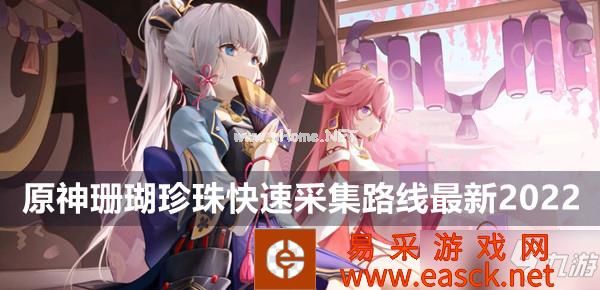 原神珊瑚珍珠快速采集路线最新2022