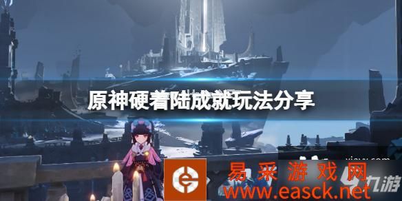 《原神》硬着陆成就怎么玩？硬着陆成就玩法分享