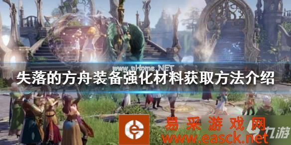 《失落的方舟》强化材料如何获得？装备强化材料获取方法介绍