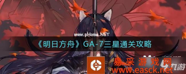 《明日方舟》GA-7三星通关攻略