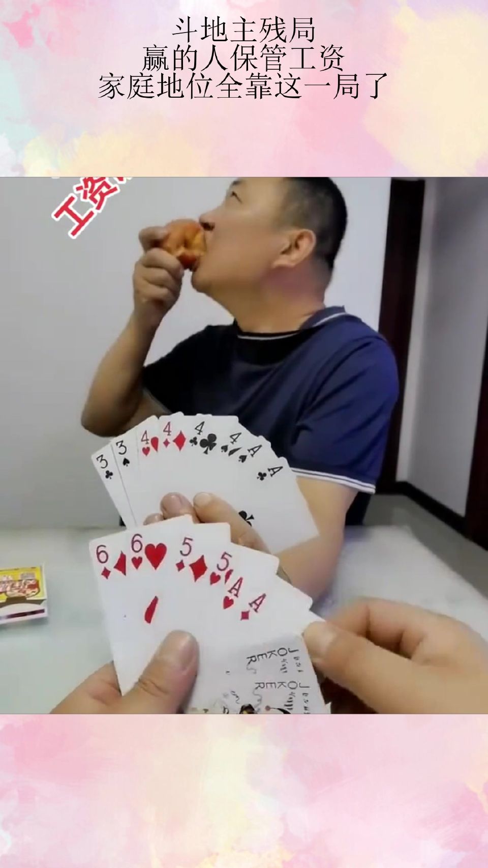 斗地主残局，赢的人保管工资，家庭地位全靠这一局了！