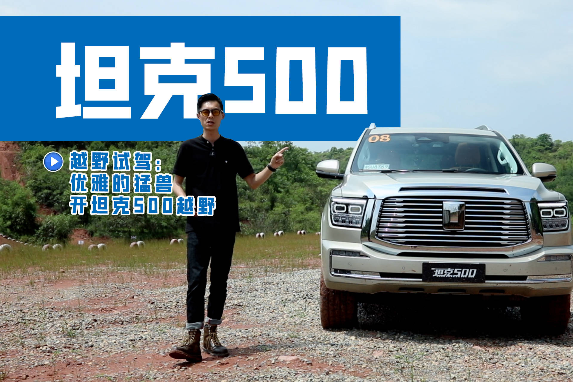 真有实力还是徒有其表？把坦克500开进越野赛道测试丨麻辣视频