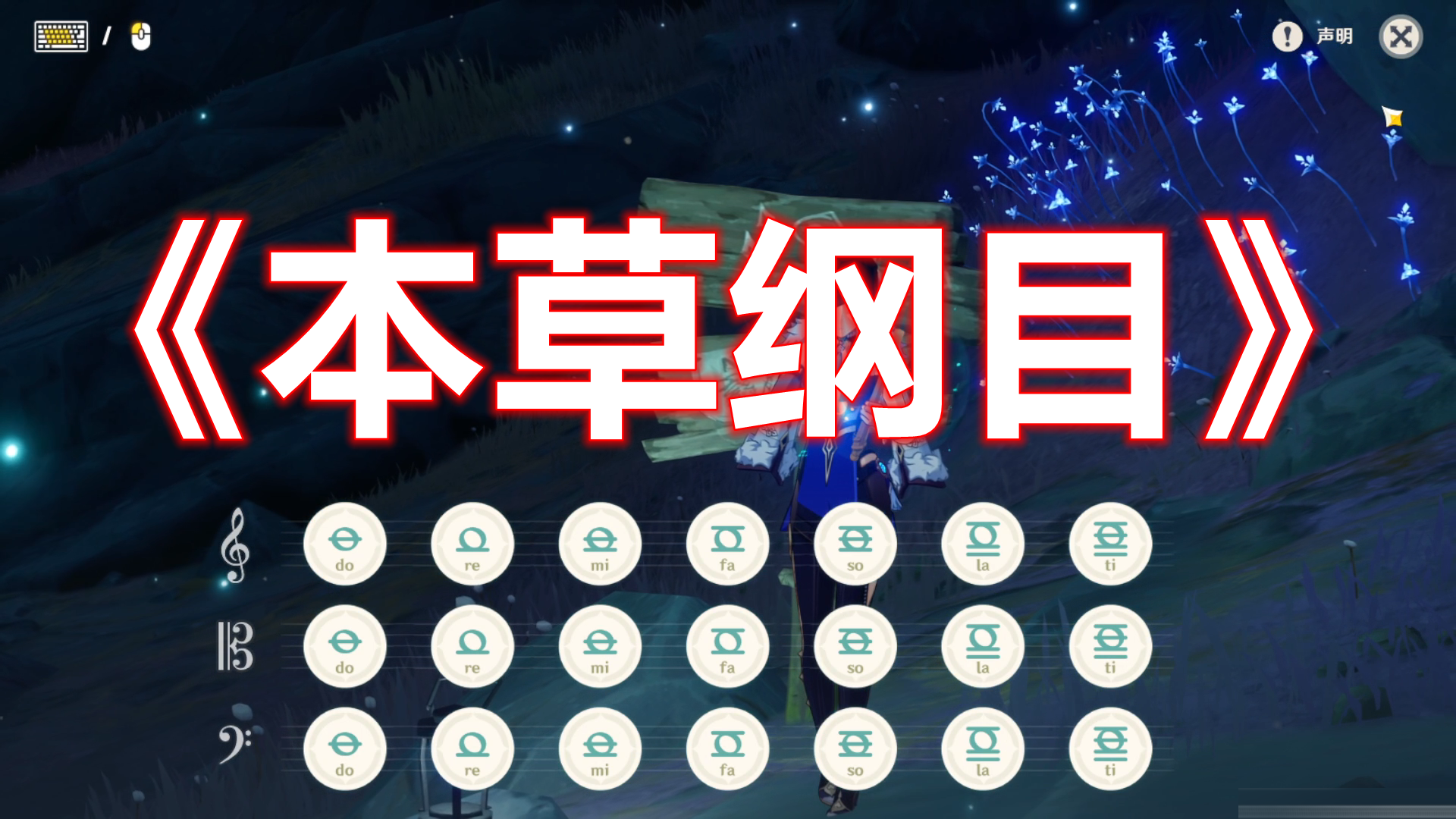 【原神】《本草纲目》#登乐计划#用音乐拯救流浪