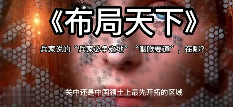 《布局天下》兵家说的“兵家必争之地”“咽喉要道”，在哪？