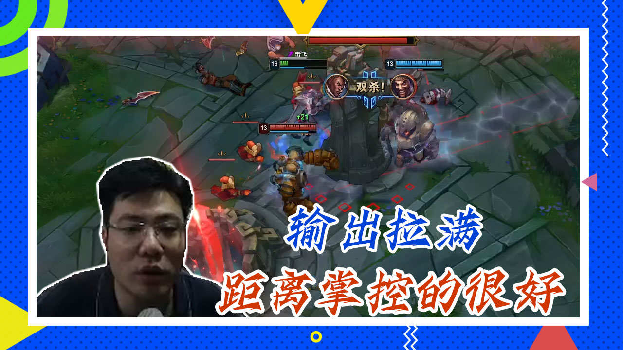英雄联盟大司马：输出拉满，距离掌控的很好