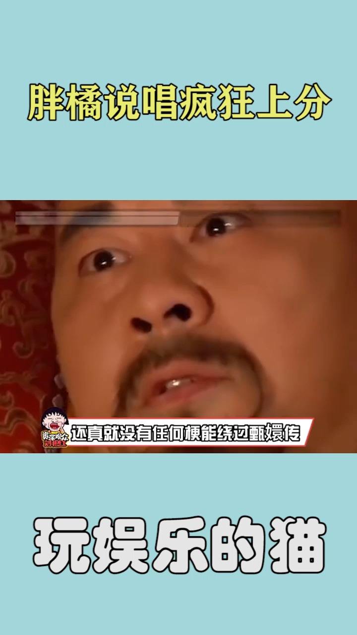 胖橘说唱疯狂上分