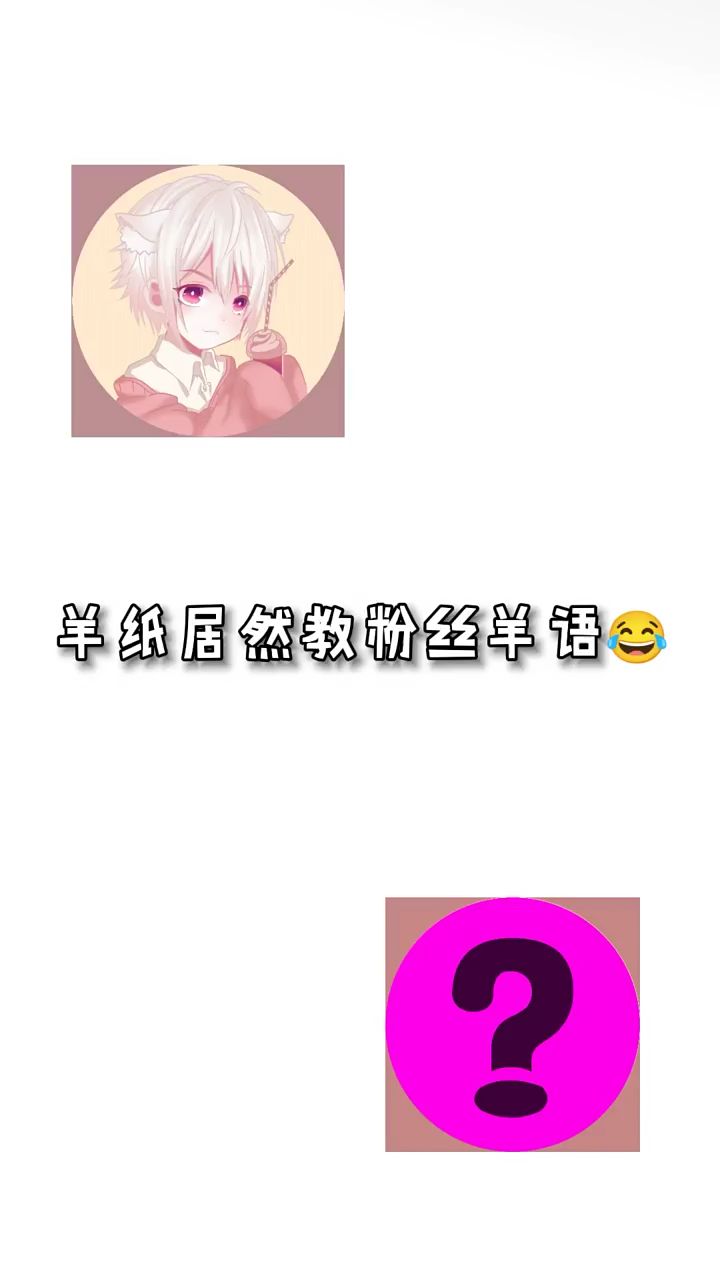 羊纸居然教粉丝羊语