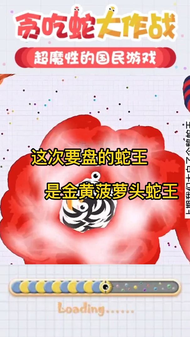 贪吃蛇：这次是金黄菠萝蛇王欺负过你吗？