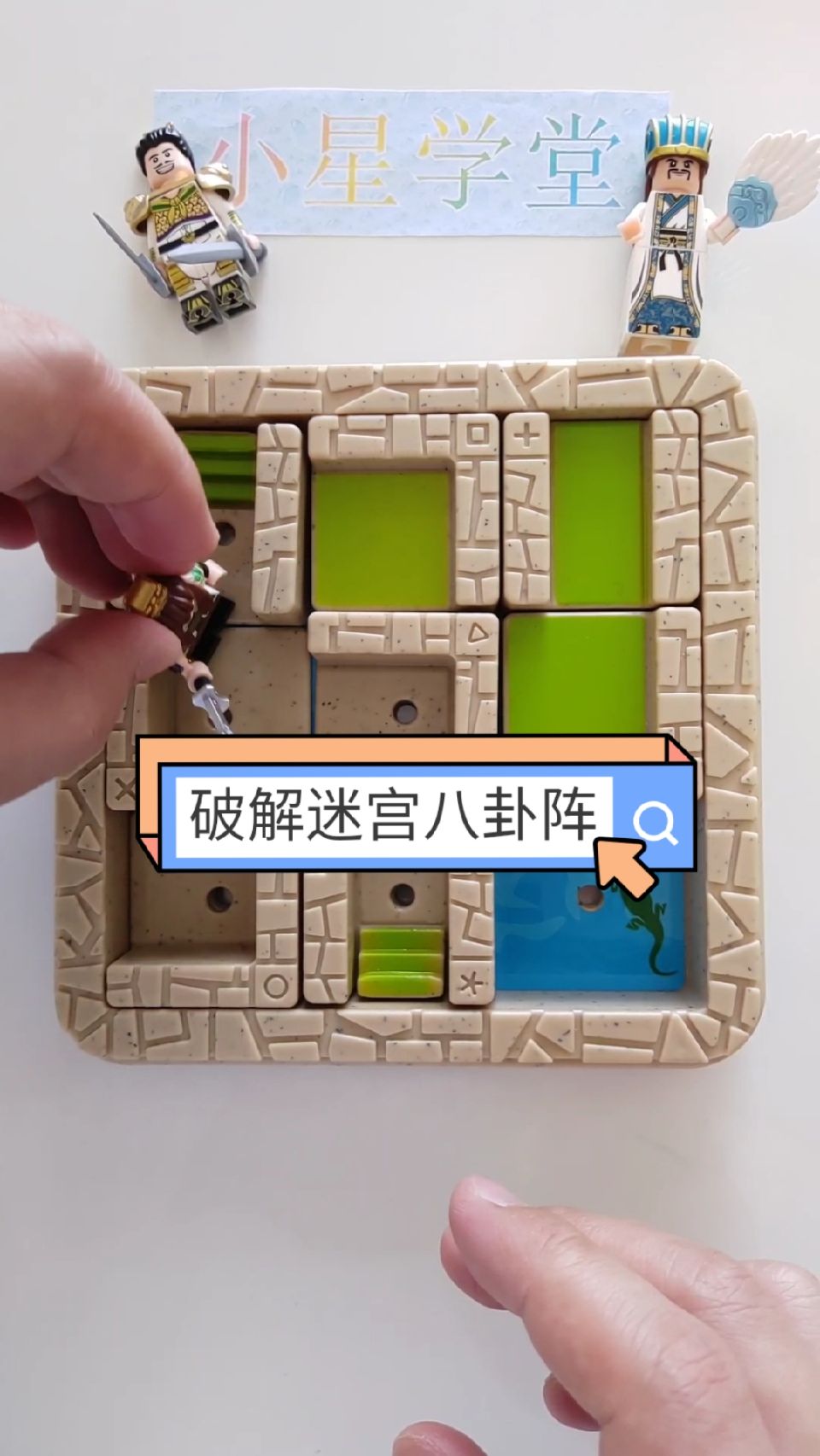 #迷宫#破解迷宫八卦阵，益智滑块系列