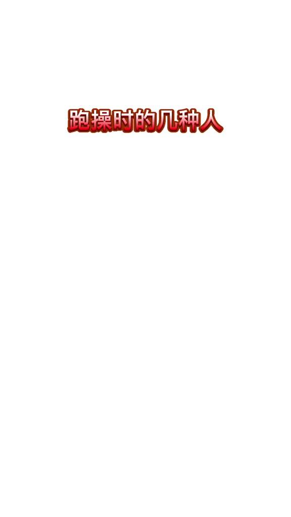 再发一遍看看你们是第几种（4）