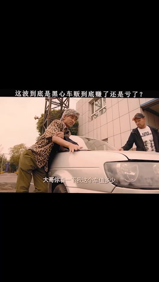 这波到底是黑心车贩赚了还是亏了？我是没看懂