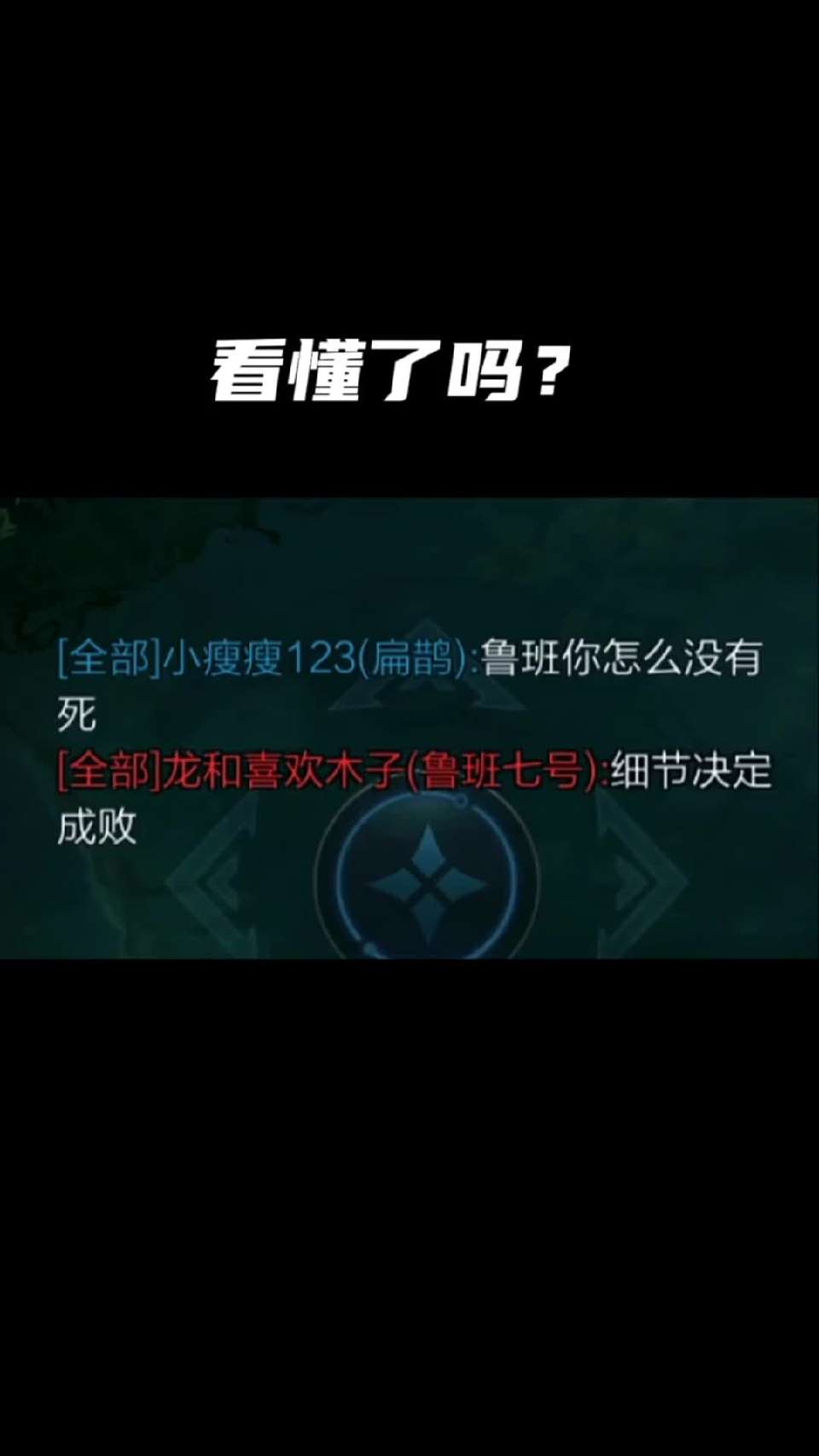 #王者荣耀热门#看懂了吗？1