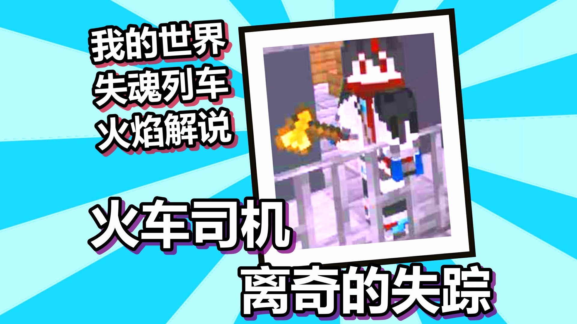 我的世界 失魂列车 火车司机离奇的失踪 火焰解说#我的世界#火焰解说